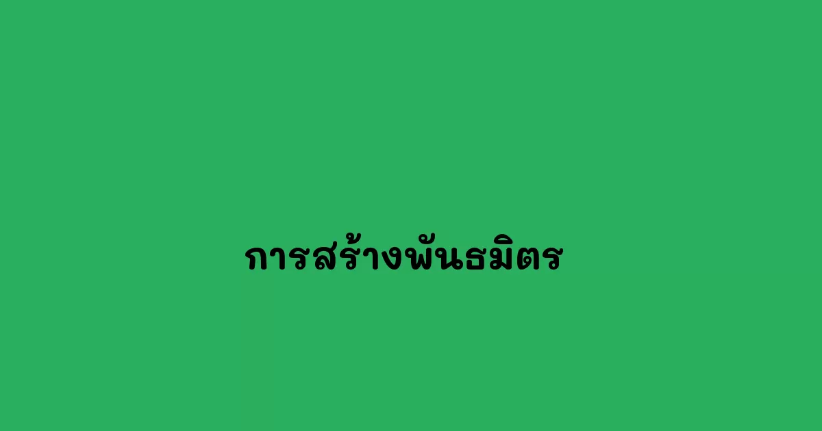 การสร้างพันธมิตร 